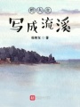 把人生寫成流溪