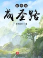 我在异界当白虎