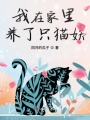 我在家里養了只貓妖