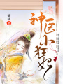 神醫(yī)小狂妃