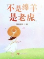 不是綿羊是老虎