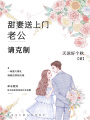 甜妻送上門：老公，請(qǐng)克制