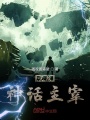 無敵神話主宰