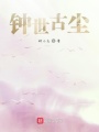 鐘世古塵