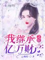我繼承億萬(wàn)財(cái)產(chǎn)之后