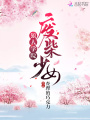 狼人學(xué)院廢柴少女