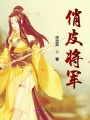 俏皮將軍