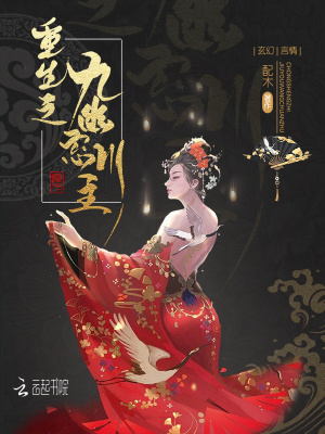 重生之九幽忘川主