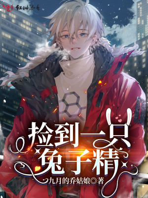 撿到一只兔子精