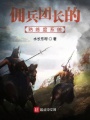 傭兵團長(cháng)的熟練度系統