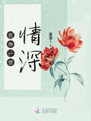 負你一世情深