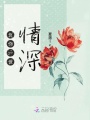 負你一世情深