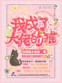 我成了偏執大佬的貓