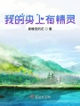 我的身上有精靈