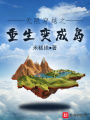 統御萬界從一座島開始
