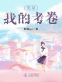 別動(dòng)我的考卷