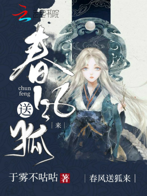 春風送狐來