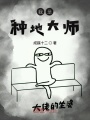 我是種地大師