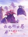 去你的世界看看可以嗎