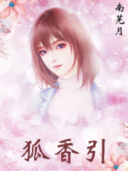 狐香引