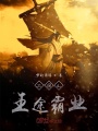 三國之王途霸業