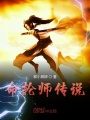 命輪師傳說(shuō)
