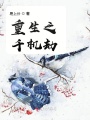 重生之千機劫