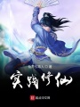 實踐修仙