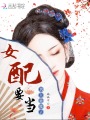 女配要當男主他嫂子