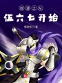 綜漫之從伍六七開始
