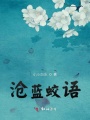 滄藍鮫語