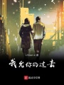 我允你的過去