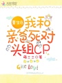 重生后我和親爸死對頭組CP