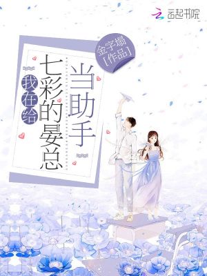 我在給七彩的晏總當助手
