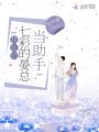 我在給七彩的晏總當助手