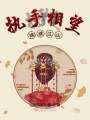 執手相望錦繡江山