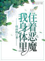 我身體里住著(zhù)惡魔