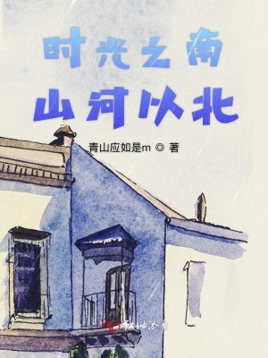 時光之南山河以北