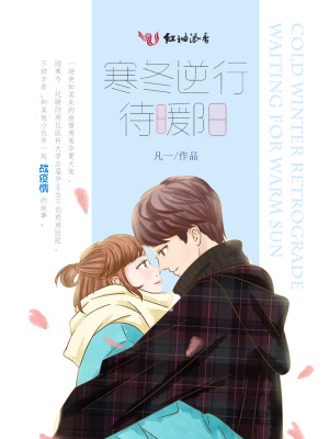 寒冬逆行待暖陽