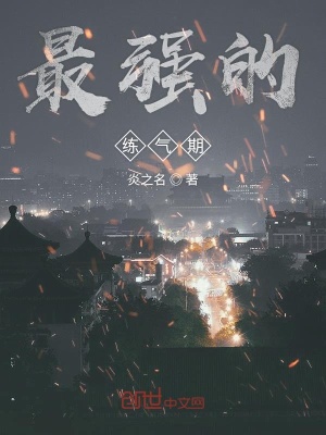 最強的練氣期