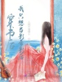 穿書后我只想當影帝影后