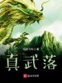 真武落