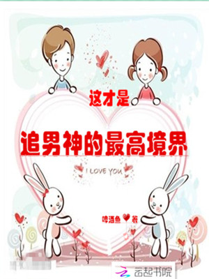 這才是追男神的最高境界