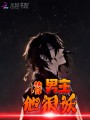 快穿男主他很妖