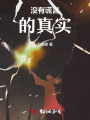沒有謊言的真實