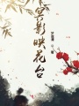 冥影映花臺(tái)