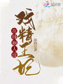 戲精王妃在線崩人設