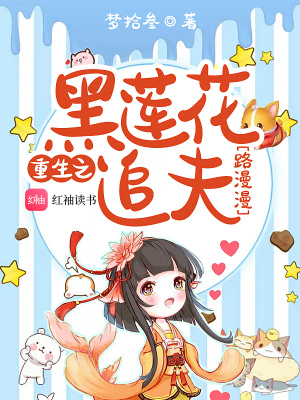 重生之黑蓮花追夫路漫漫