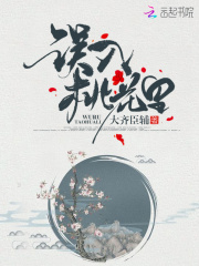 誤入桃花里