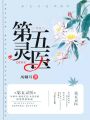 第五靈醫(yī)